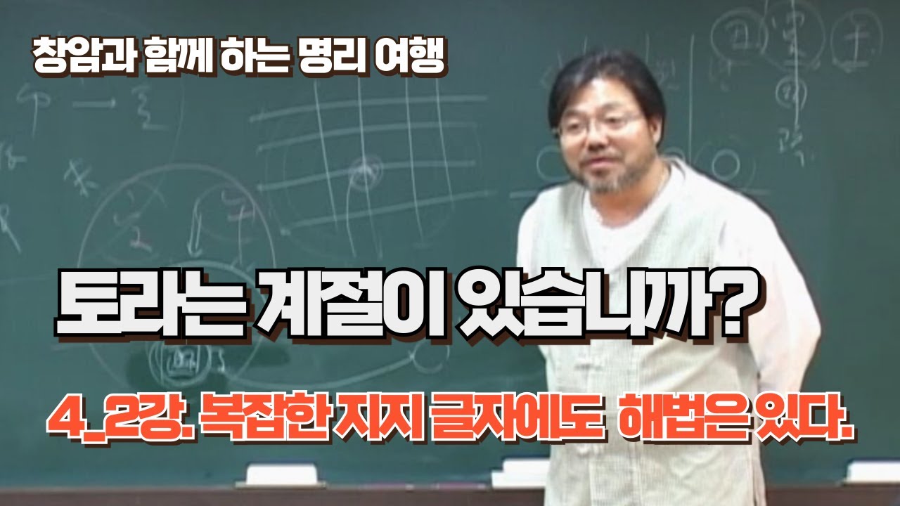창암샘 사주명리 강의 4_2강 복잡한 지지 글자에도 해법은 있다 / 토라는 계절이 있습니까?