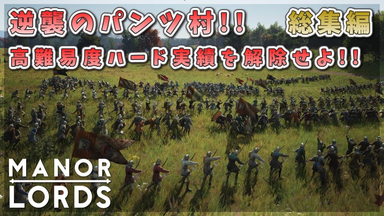 総集編☆ハード難易度で実績解除を目指せ！【Manor Lords：マナーロード】一気見 【ゆっくり実況】