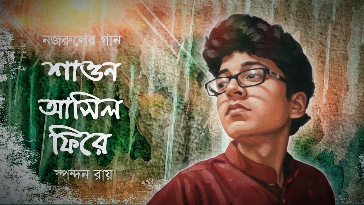 Shaon Ashilo Fire | শাওন আসিল ফিরে | Nazrul Geeti Cover by Spondon Roy