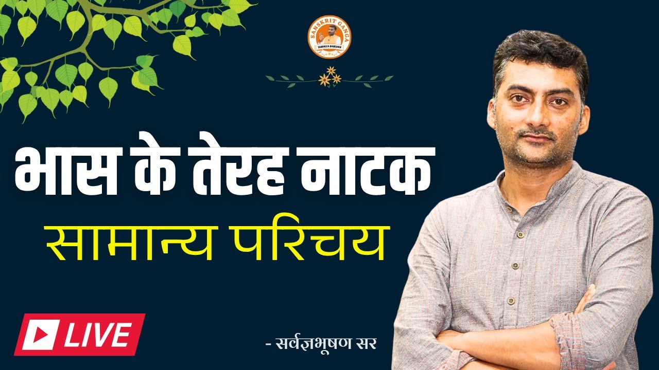 भास के तेरह नाटक सामान्य परिचय | Sanskritganga | Sarwagya Bhooshan |