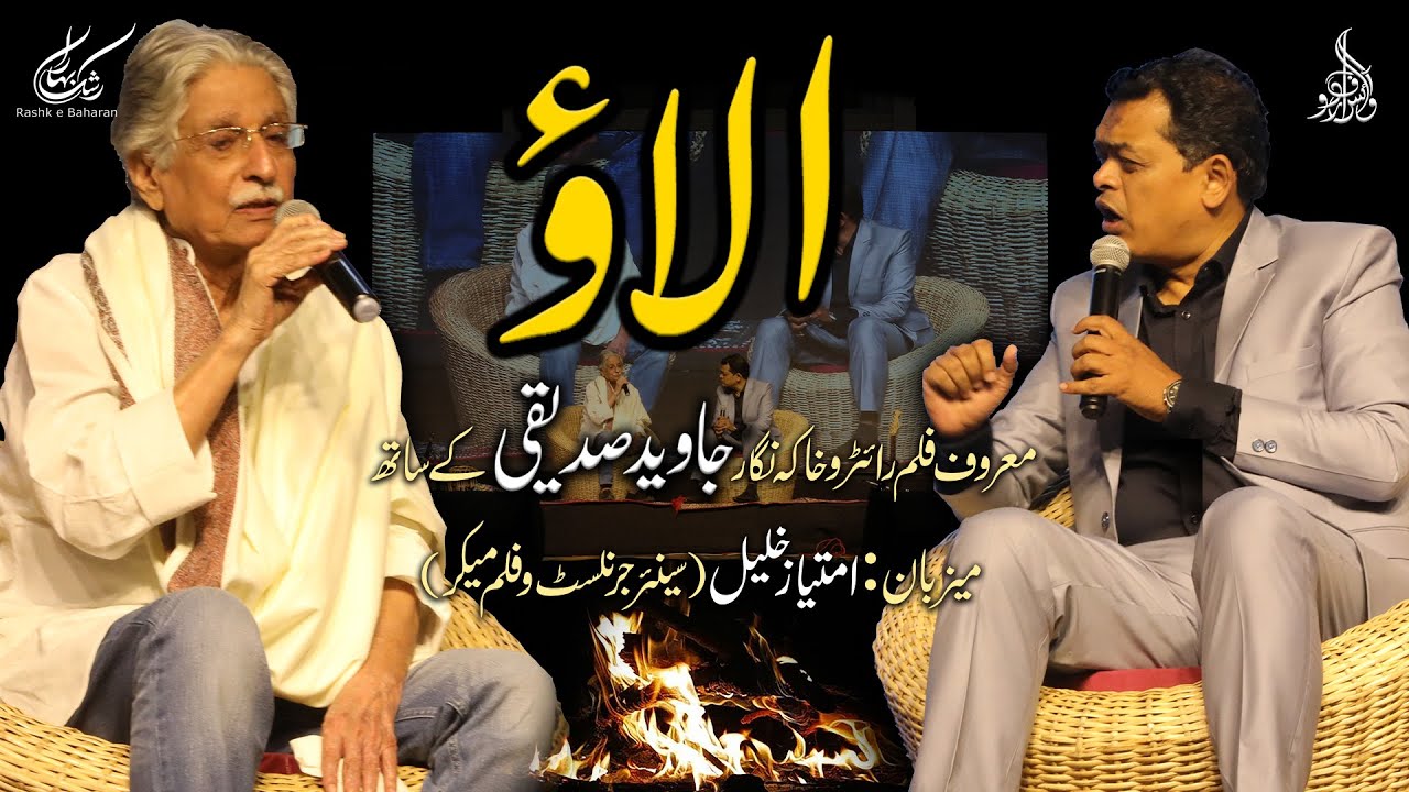 Javed Siddiqui 84th Birthday Special Interview | Alao | جاوید صدیقی کے ساتھ الاؤ