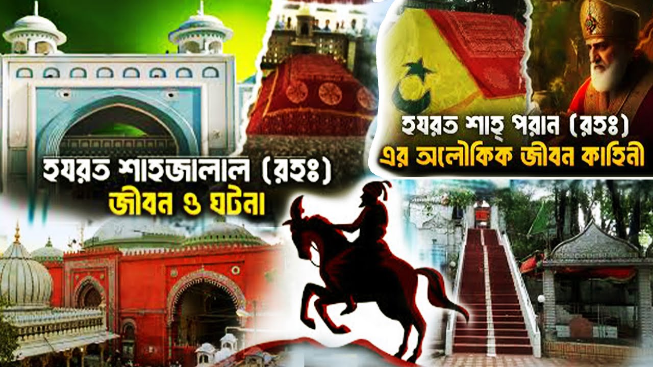 হযরত শাহ্জালাল (রহ:) এবং হযরত শাহ্পরান (রহ:) এর জীবনী ও মাজার। Sahjalal & Shaparan (R) #sylhet #vlog