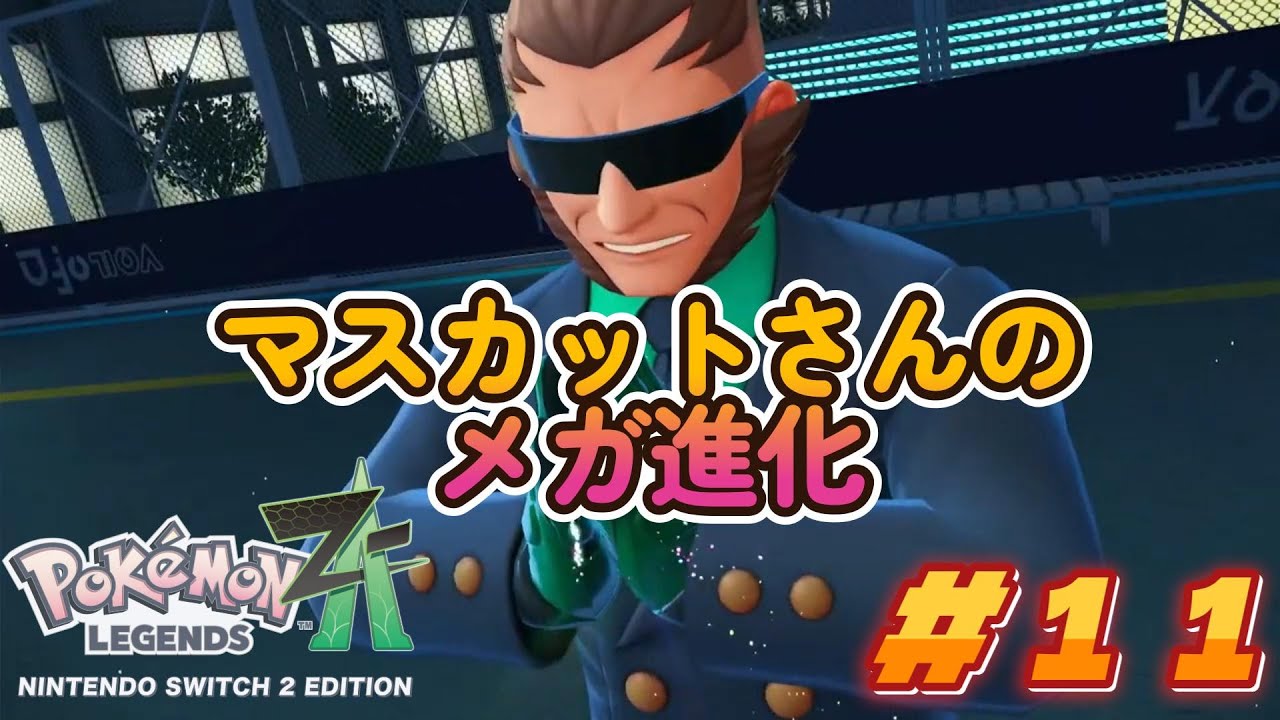 ついにはじまる！Pokémon LEGENDS Z A＃１１