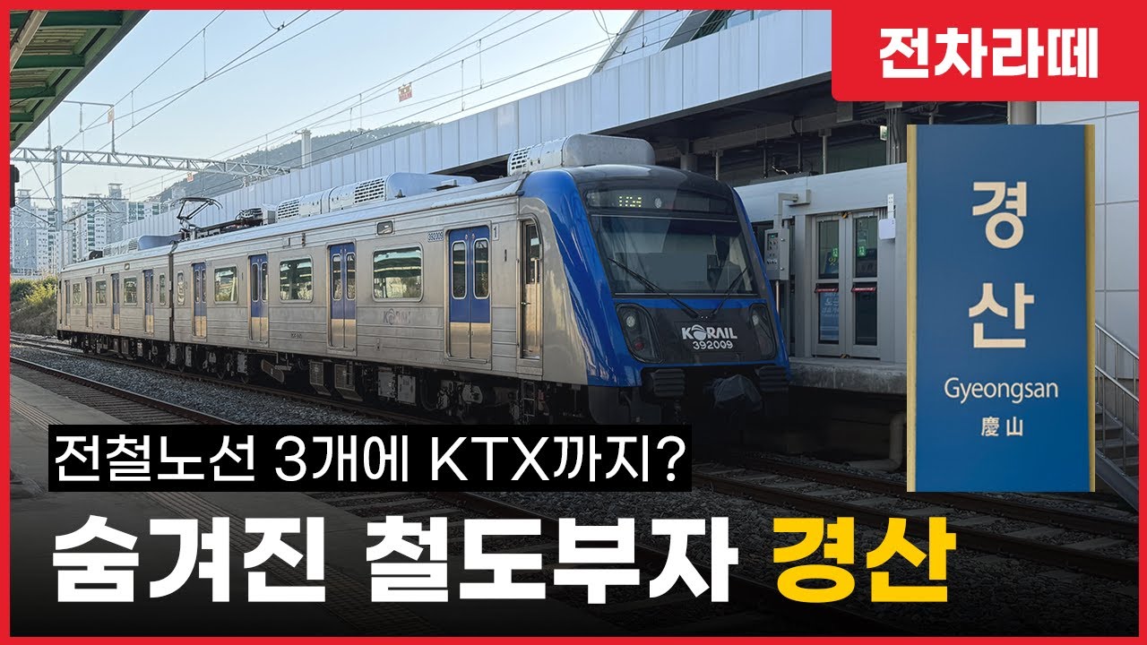 대구 전철노선 75%를 손에 넣은 경산.. 이정도면 대구 아닌가?