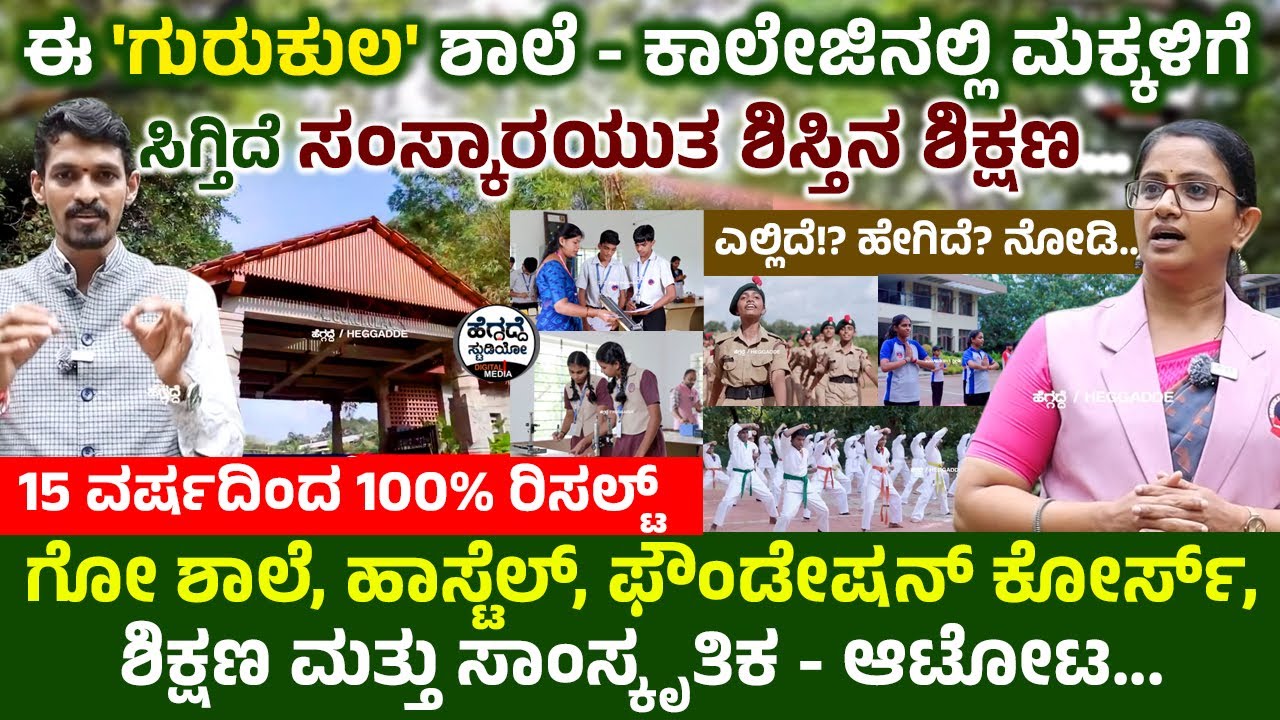 ಈ 'ಗುರುಕುಲ' ಶಾಲೆ - ಕಾಲೇಜಿನಲ್ಲಿ ಮಕ್ಕಳಿಗೆ ಸಿಗ್ತಿದೆ ಸಂಸ್ಕಾರಯುತ ಶಿಸ್ತಿನ ಶಿಕ್ಷಣ... ಎಲ್ಲಿದೆ!? ಹೇಗಿದೆ?...