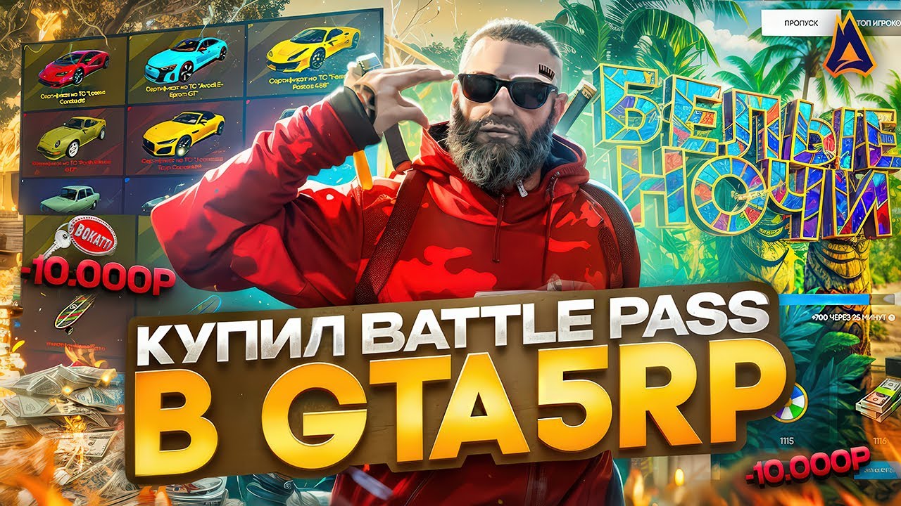 КУПИЛ BATTLE PASS на 10.000 РУБЛЕЙ в GTA 5 RP МОЙ ДОМ