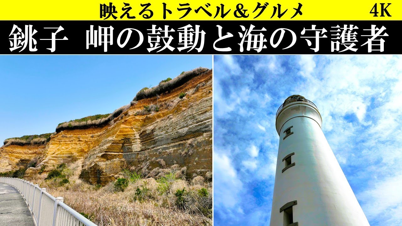 4K【神景色】千葉、銚子旅。屏風ケ浦の絶景と海の守護者、犬吠埼灯台の大迫力