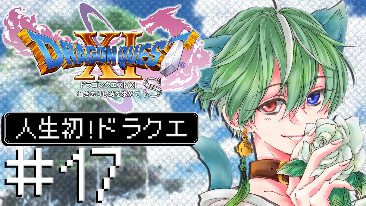 【ドラゴンクエストⅪ S】#17 次に『再び』仲間になるのは誰だ！！🐱⚔【猫暮ふーた/まっちょねこ】※ネタバレあり!!