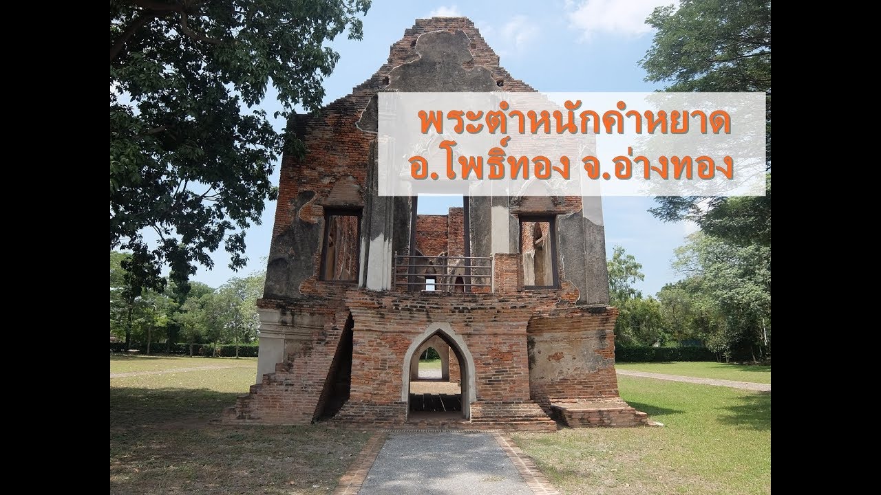 พระตำหนักคำหยาด อ.โพธิ์ทอง จ.อ่างทอง (Kham Yat Palace at Ang Thong Thailand)