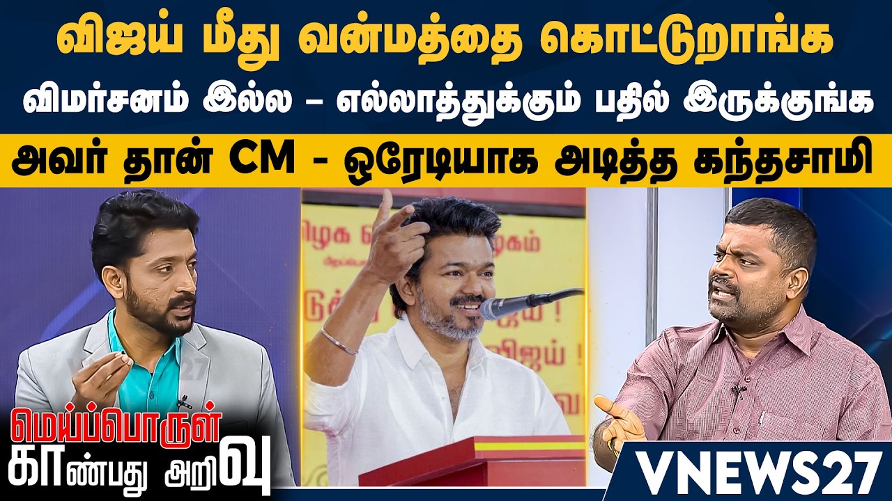 விஜய் மீது வன்மத்தை கொட்டுறாங்க – விமர்சனம் இல்ல – எல்லாத்துக்கும் பதில் இருக்குங்க – அவர் தான் CM
