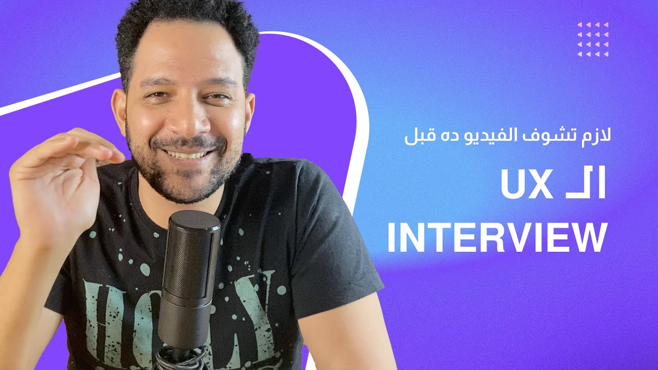حاجات لازم تعرفها قبل اي يو اكس انترفيو