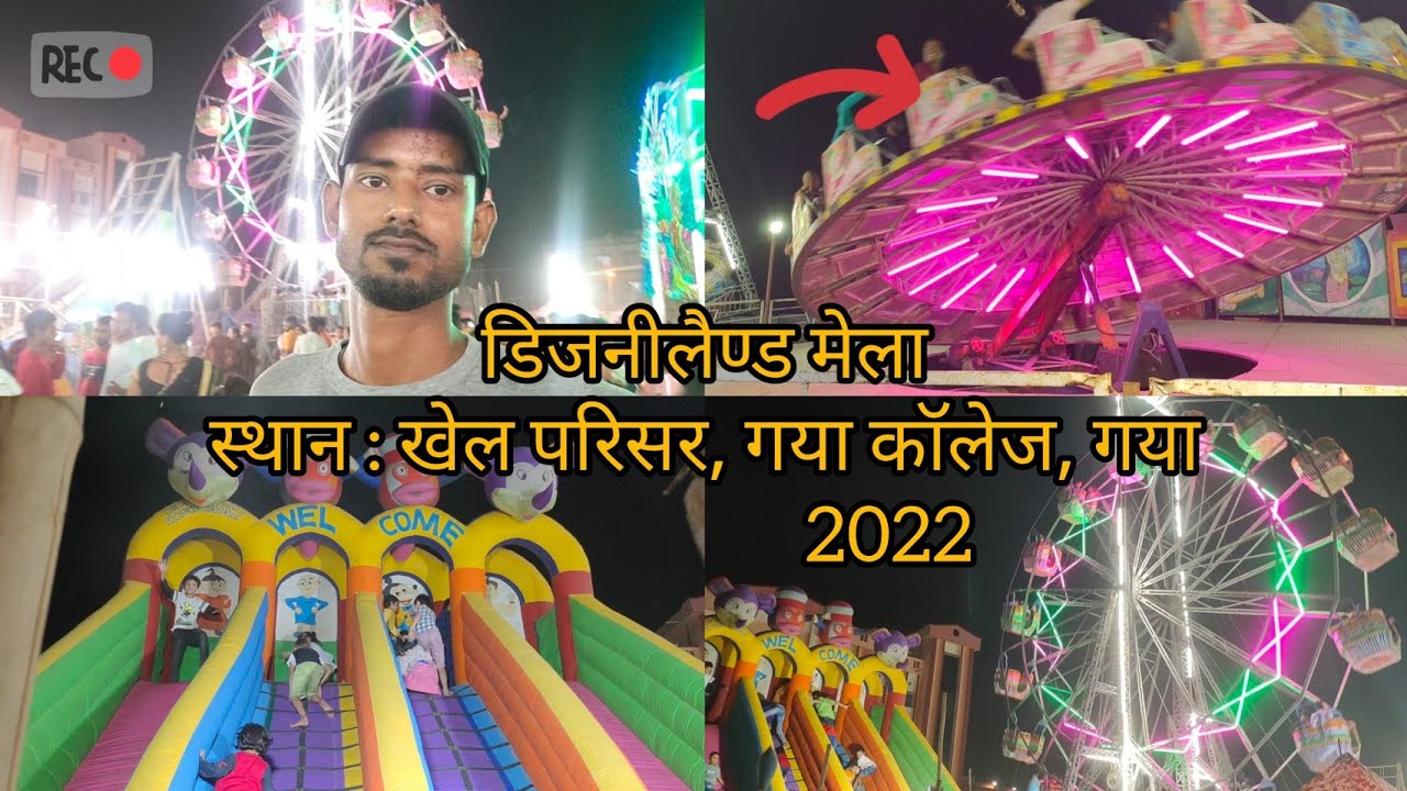 डिजनीलैण्ड मेला || खेल परिसर, गया कॉलेज, गया || DISNEYLAND MELA 2022