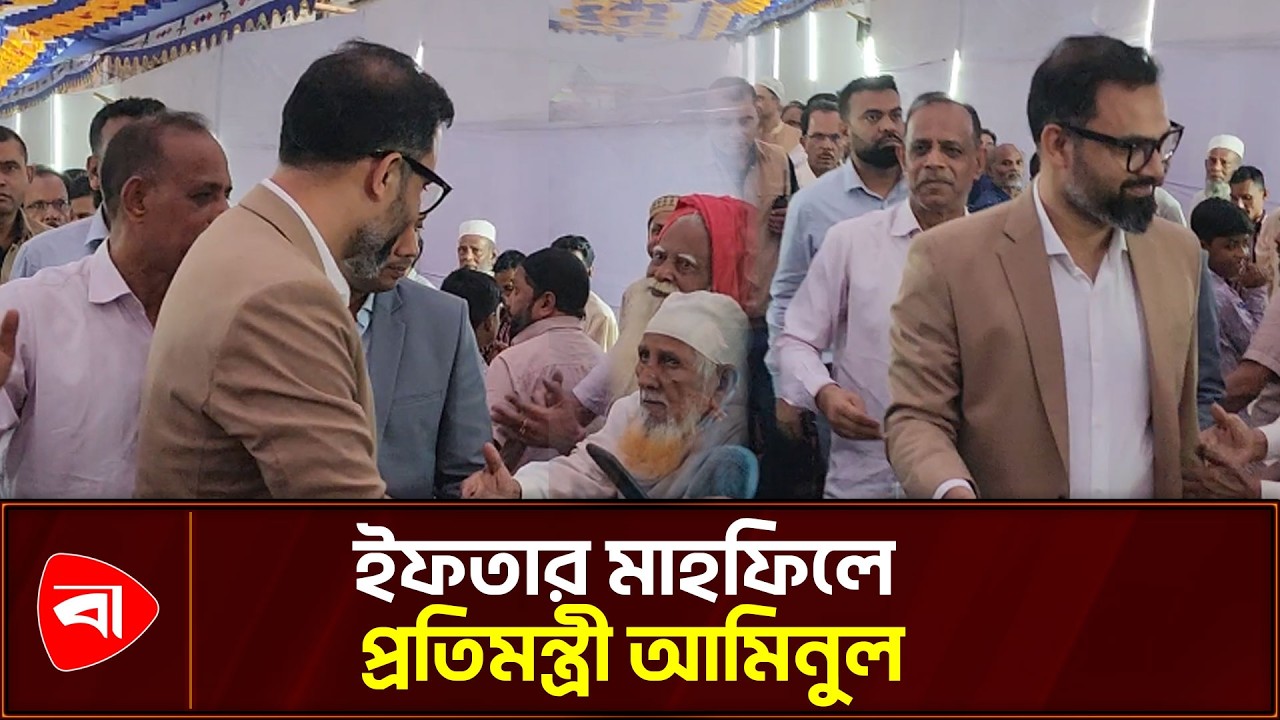 ইফতার মাহফিলে কুশল বিনিময় প্রতিমন্ত্রী আমিনুলের | News Update | Protidiner Bangladesh