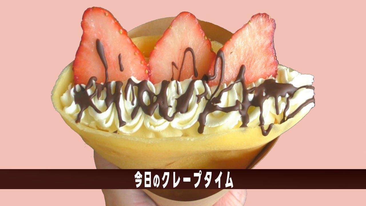 今日のクレープ（メルシー）清澄白河はオシャレタウン