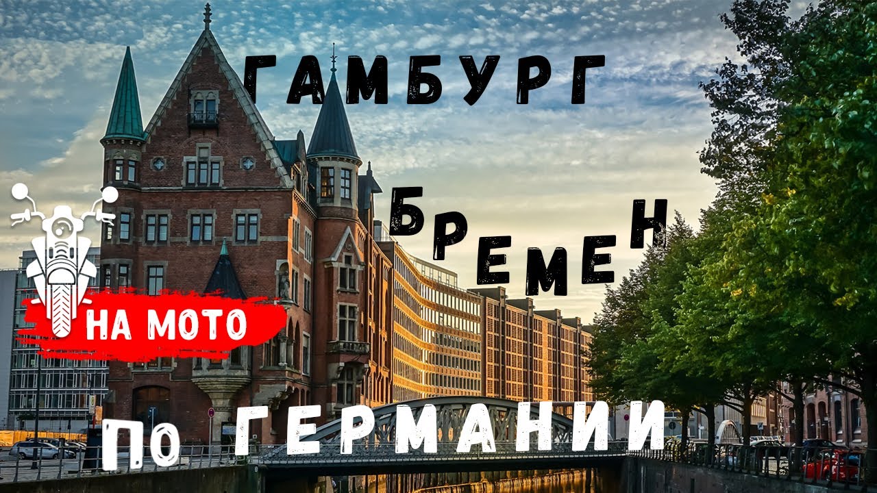 Путешествие по Германии | Гамбург и Бремен на мотоцикле
