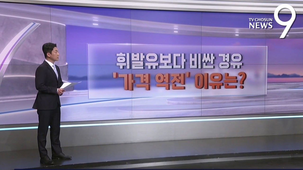경유값 〉 휘발유값…'가격 역전' 이유는? [따져보니] [뉴스9]