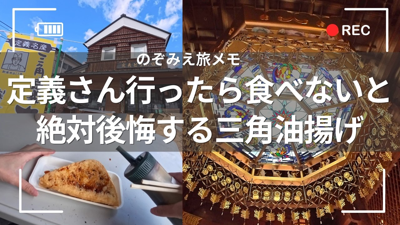 三角油揚げと定義さん　【宮城県仙台市青葉区】