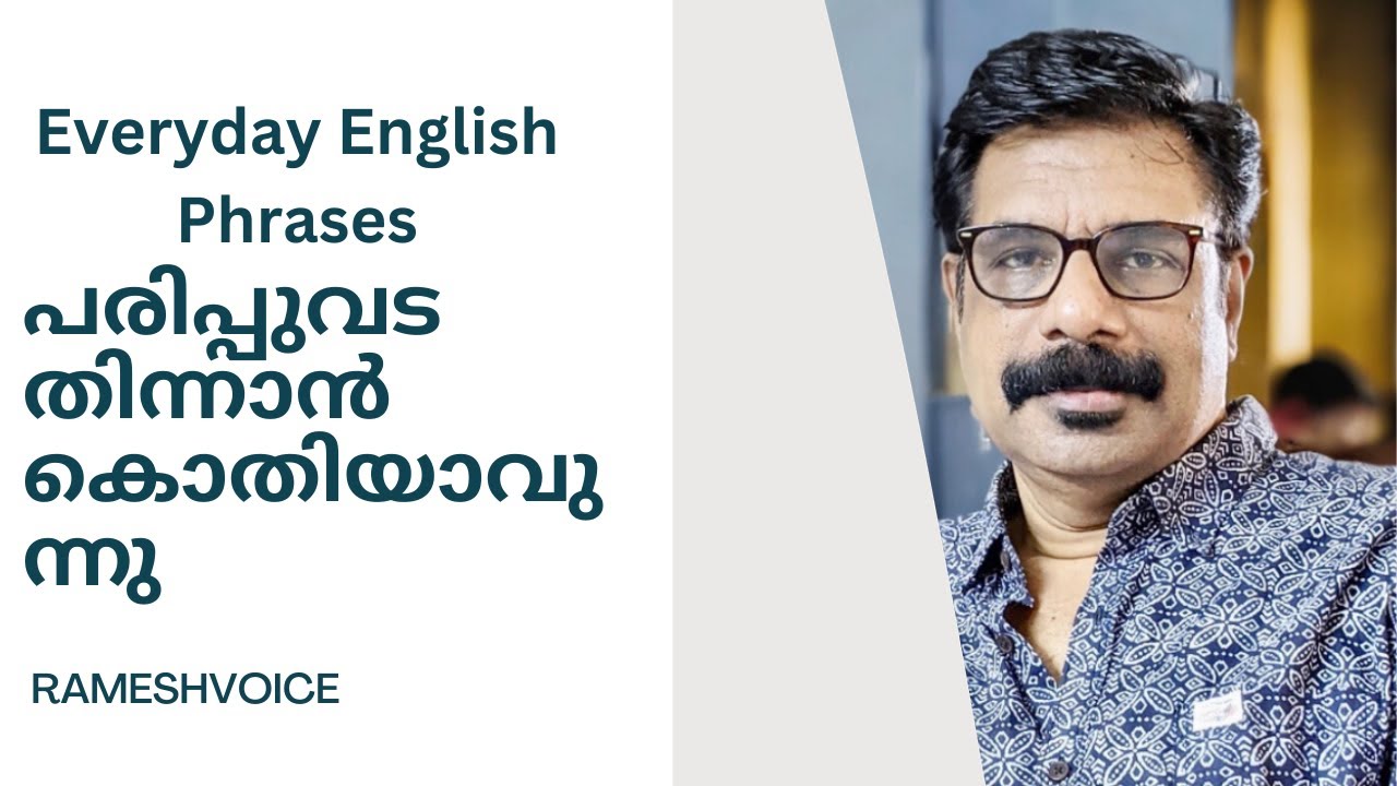 Everyday English phrases | എനിക്ക് പരിപ്പുവട തിന്നാൻ കൊതിയാവുന്നു