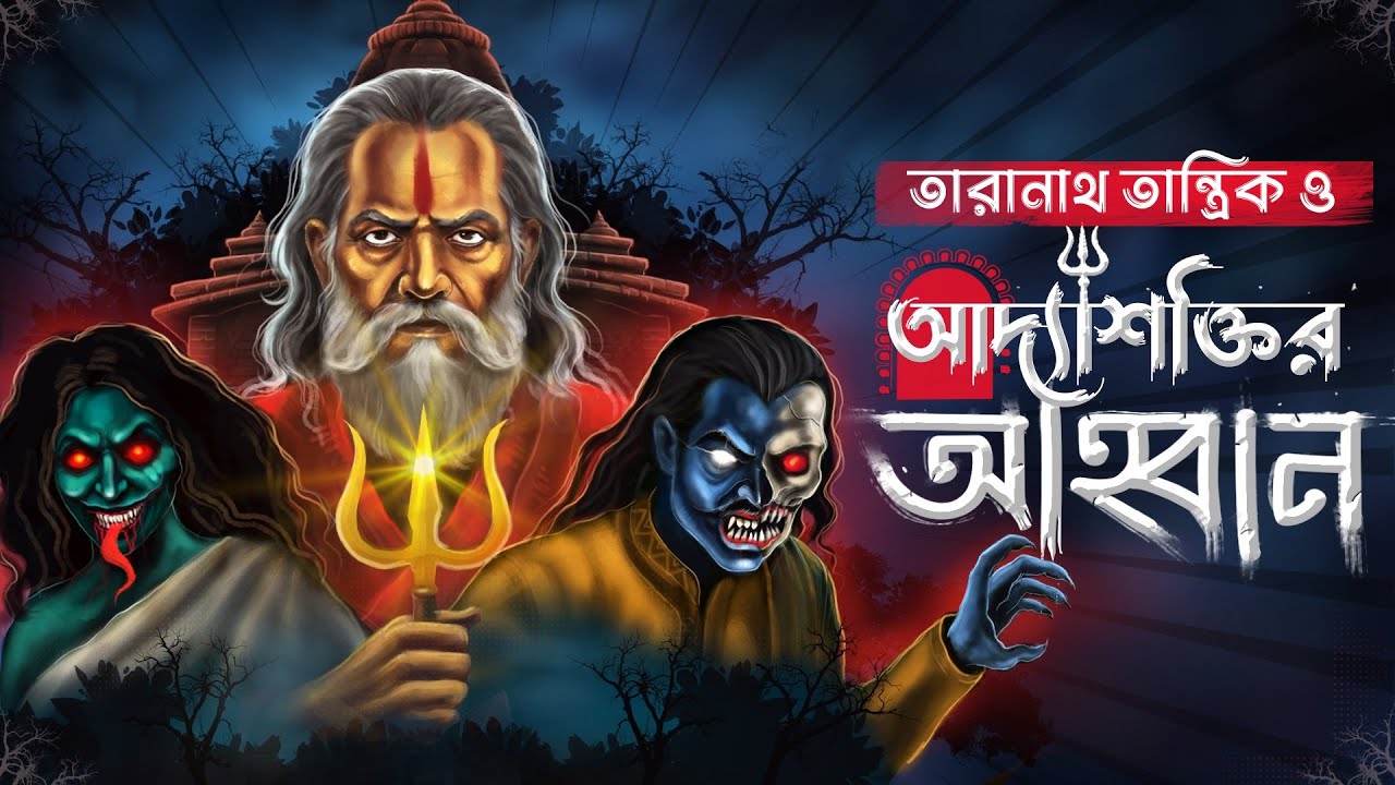 Taranath Tantrik O Adyasoktir Ahyan | TARANATH TANTRIK | taranath tantrik er golpo #taranathtantrik