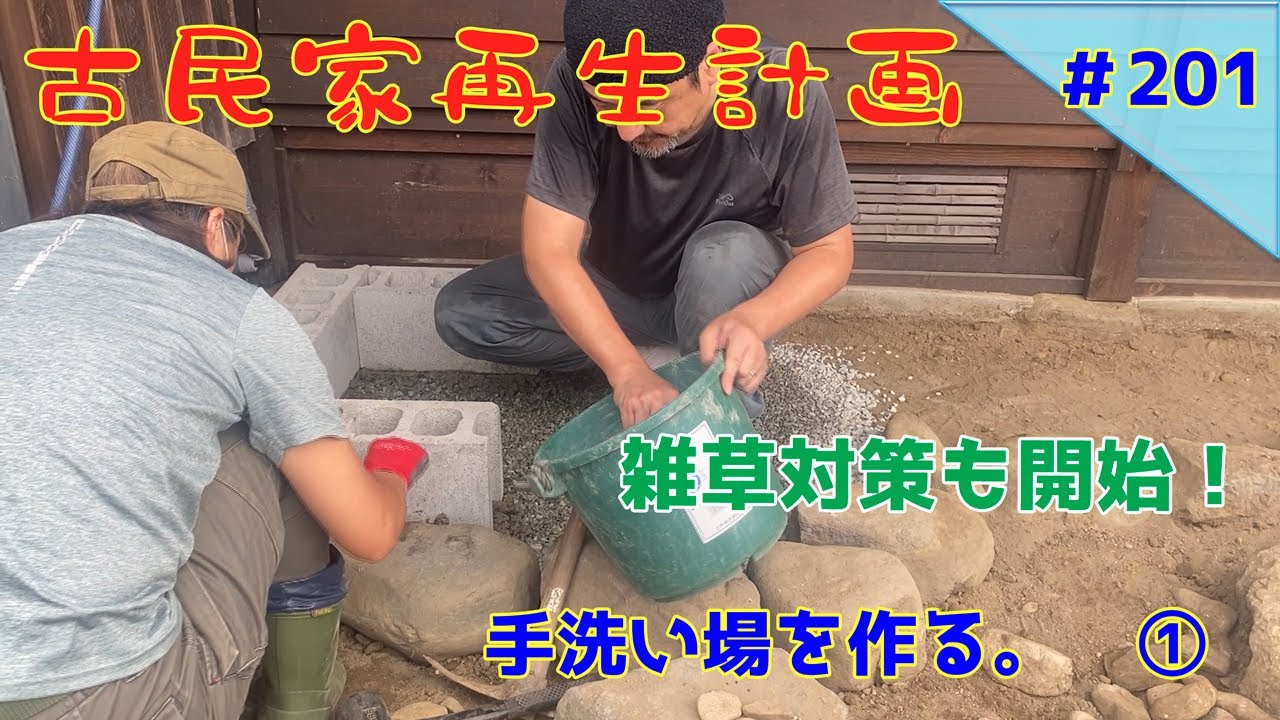 【古民家再生】　#201　手洗い場を作る。　①