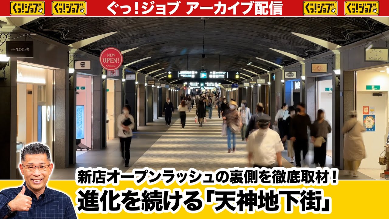新店オープンラッシュの裏側を徹底取材！進化を続ける「天神地下街」／ぐっ！ジョブ・アーカイブ（2023年6月10日放送）