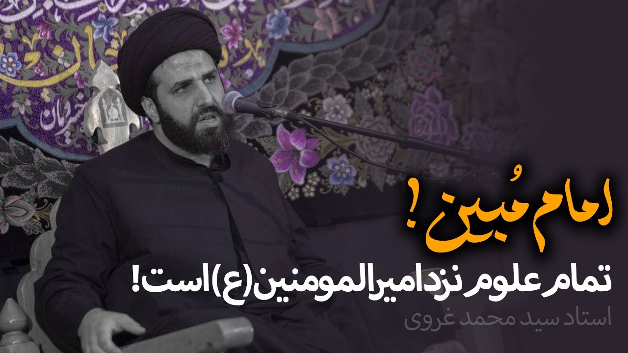امام مبین - استاد سید محمد غروی