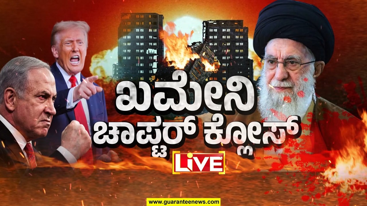🔴LIVE | ಖಮೇನಿ ಹತ್ಯೆ ಬಳಿಕ ಇರಾನ್‌ ಧಗಧಗ..! | Guarantee News