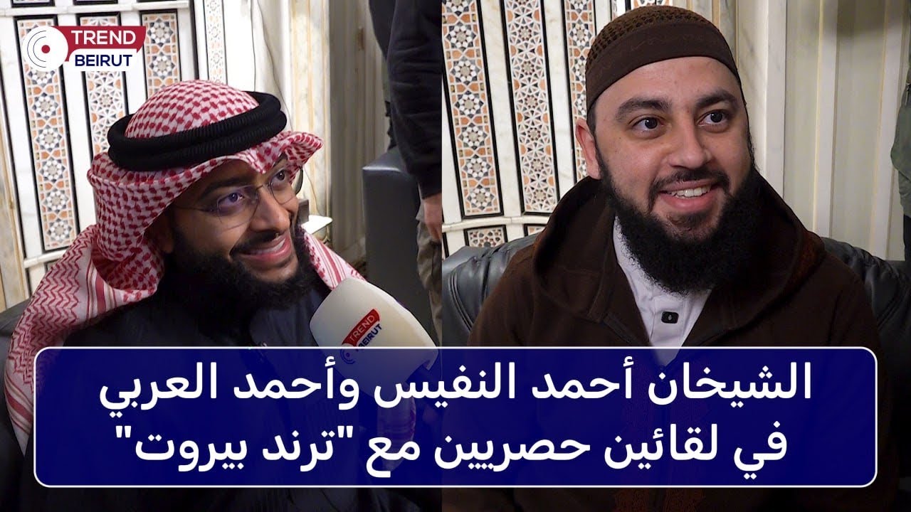 الملايين يتابعونهما.. أحمد النفيس و أحمد العربي يزوران لبنان للمرة الأولى ويعبّران عن ذهولهما