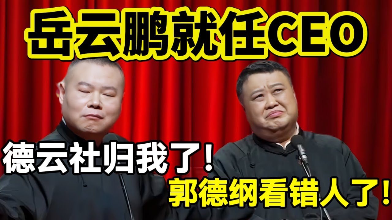 岳云鹏就任CEO！岳云鹏：德云社归我了！孙越：郭德纲看错人了！#岳云鹏  #孙越 #德云社 #德云社最新相声