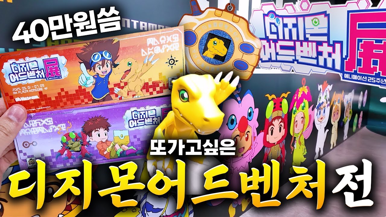 디지몬전 오픈런 갔다가 개큰감동 받고 40만원 쓴 사람 (디지몬어드벤처전, 디지몬25주년)