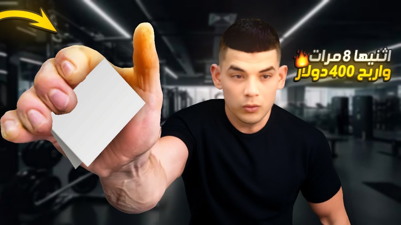 تحدي ثني الورقة 8 مرات 💵🔥 | 400 دولار لمن ينجح”