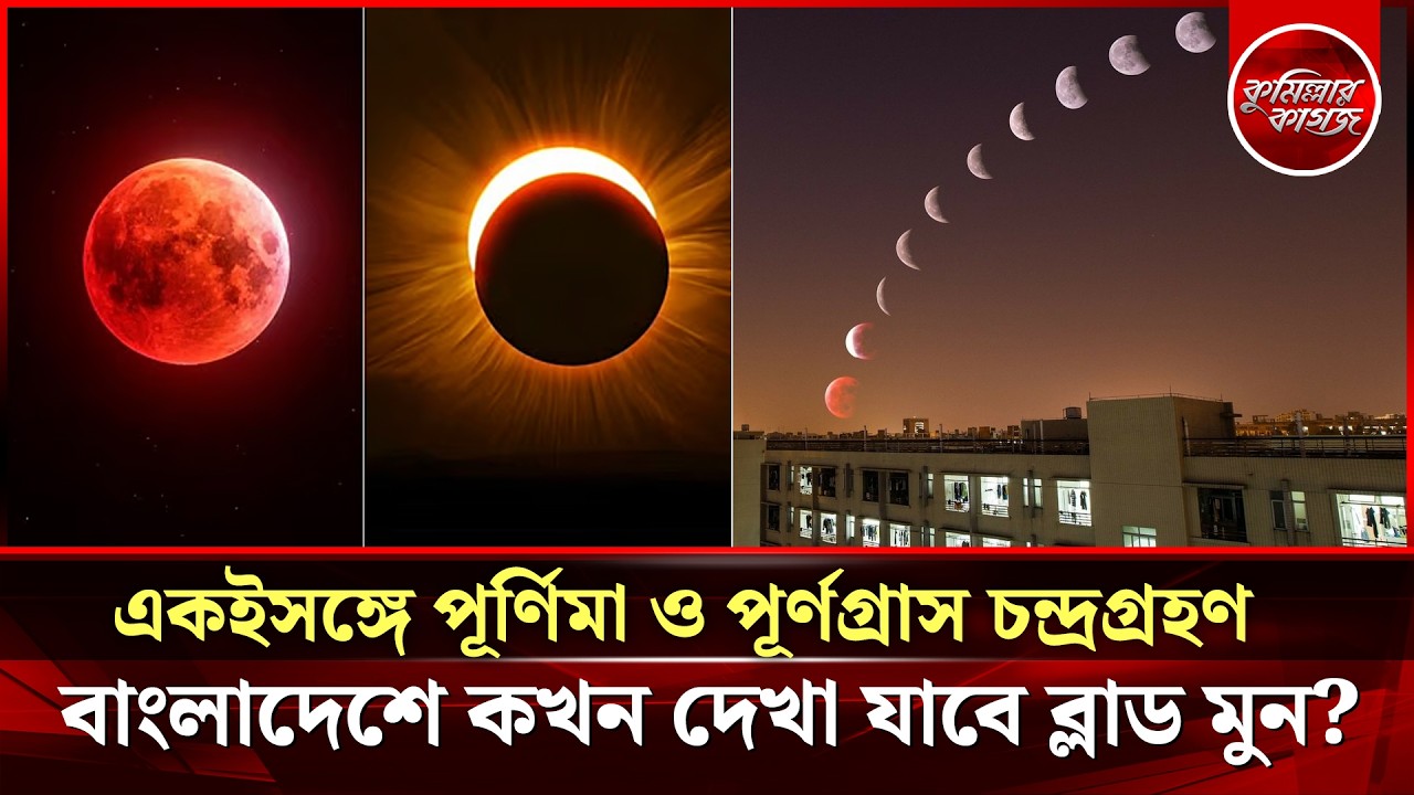 বাংলাদেশে কোথায় দেখা যাবে ব্লাড মুন? একইসঙ্গে পূর্ণিমা ও চন্দ্রগ্রহণ Total Lunar Eclipse Blood Moon