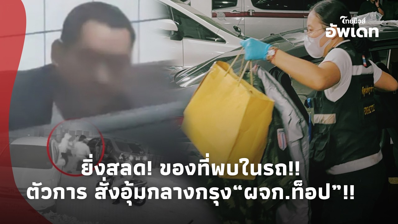 ยิ่งสลดหนัก! เปิดของที่พบในรถ “บิ๊ก สรวีย์” ตัวการสั่งอุ้มกลางกรุง “ผจก.ท็อป” ดับอนาถ!