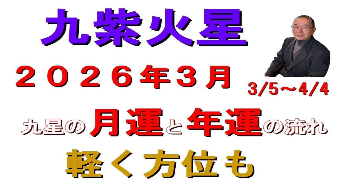 #九紫火星の月運　#九星気学占い　月運と年運の繋がりと流れを中心に　#吉凶の方位　#３月の運勢　生活への関わり方　活かし方を解説　 ２０２６年３月　3/5～4/4　 #迷ったら聞いてみて　和楽堂　鳳峯