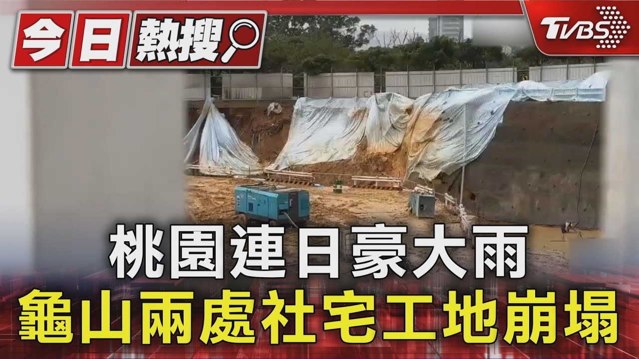 桃園連日豪大雨 龜山兩處社宅工地崩塌｜TVBS新聞 @TVBSNEWS01
