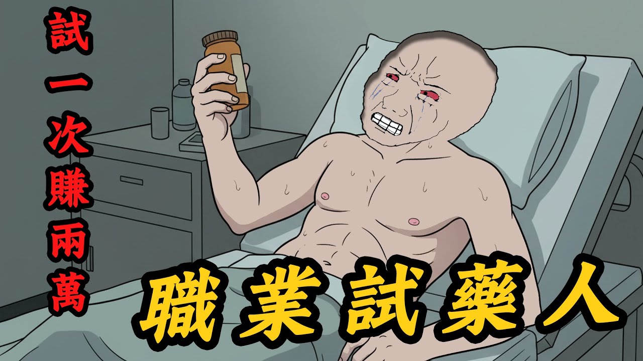 職業試藥人：我們連白老鼠都不如 | wojak | 動畫 | 醫院 | 實驗 | 工作 | 社會