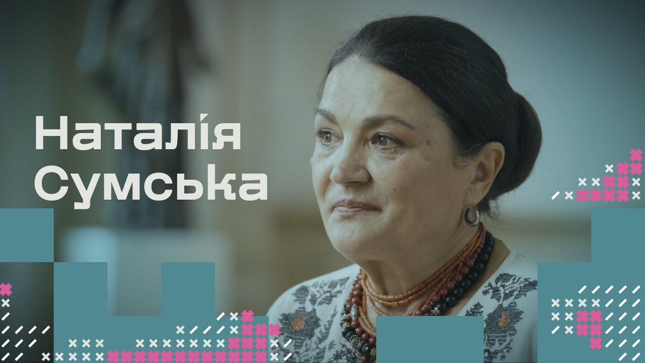 «російське має зникнути для багатьох поколінь». Наталія Сумська. Спецпроєкт / hromadske.зміст