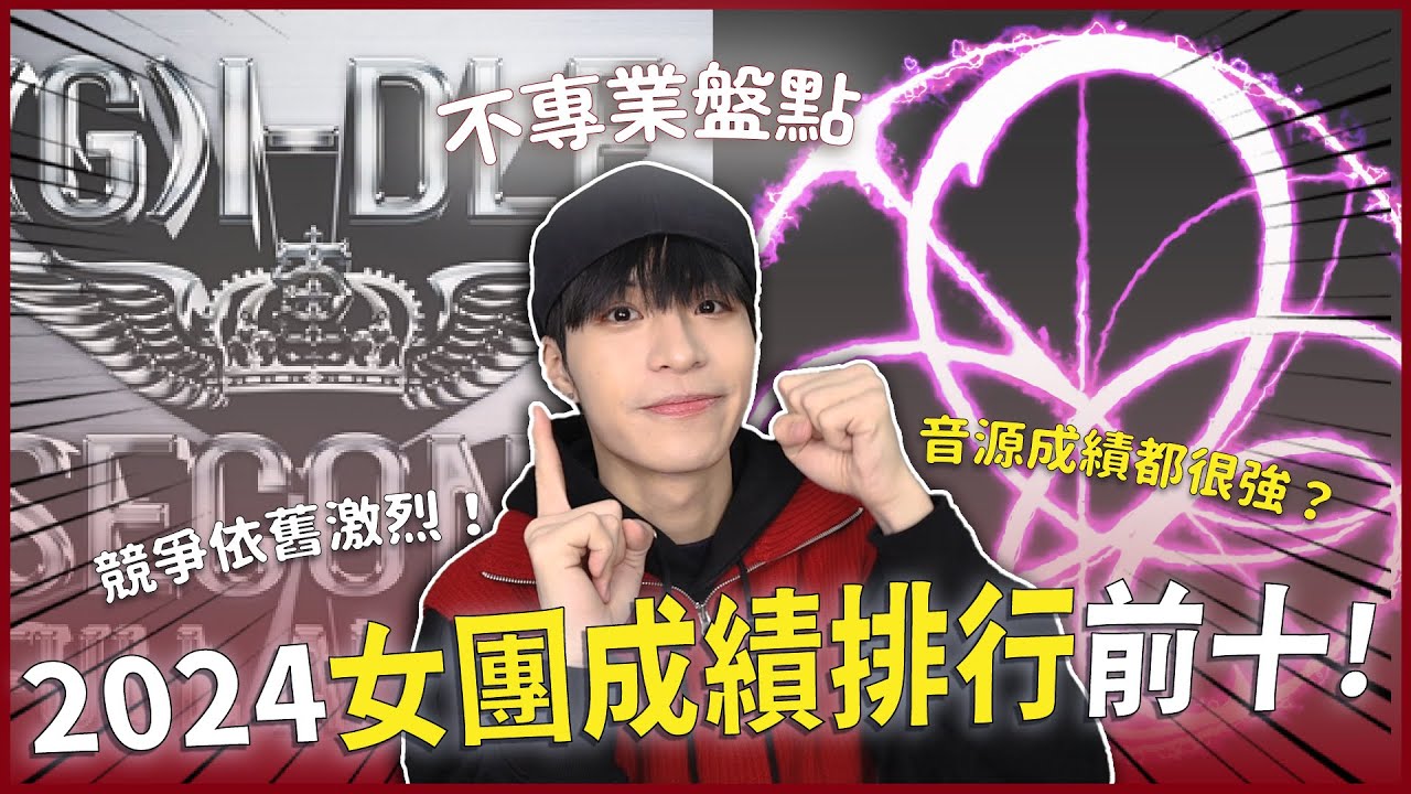 【2024全年度女團結算】前十排行長這樣😱每個都差一點競爭超激烈！這組女團去年大滿貫？｜寶賤聊KPOP｜快樂寶賤