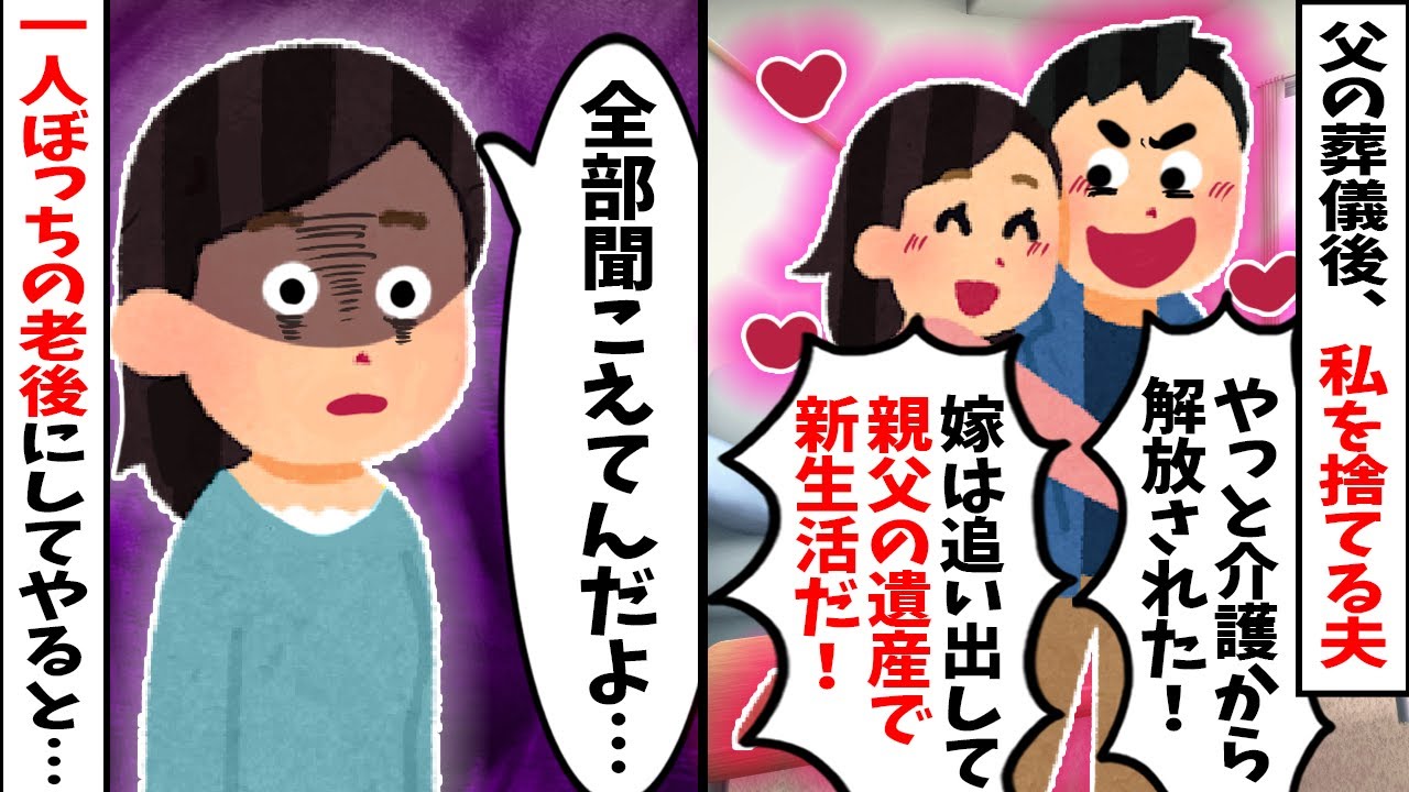 【2chスカッと】義父の葬儀後、介護した私を捨てた夫「用済みだw」→義父が遺した”最後の切り札”で、クズ一家全員を地獄の底へ叩き落とした結果…