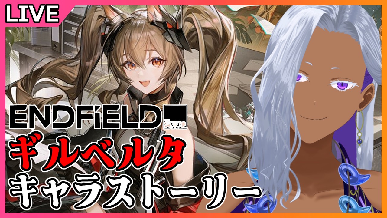 【 アークナイツ：エンドフィールド 】ギルベルタのキャラストーリー見てく【 Ranqn / bloom / VTuner 】