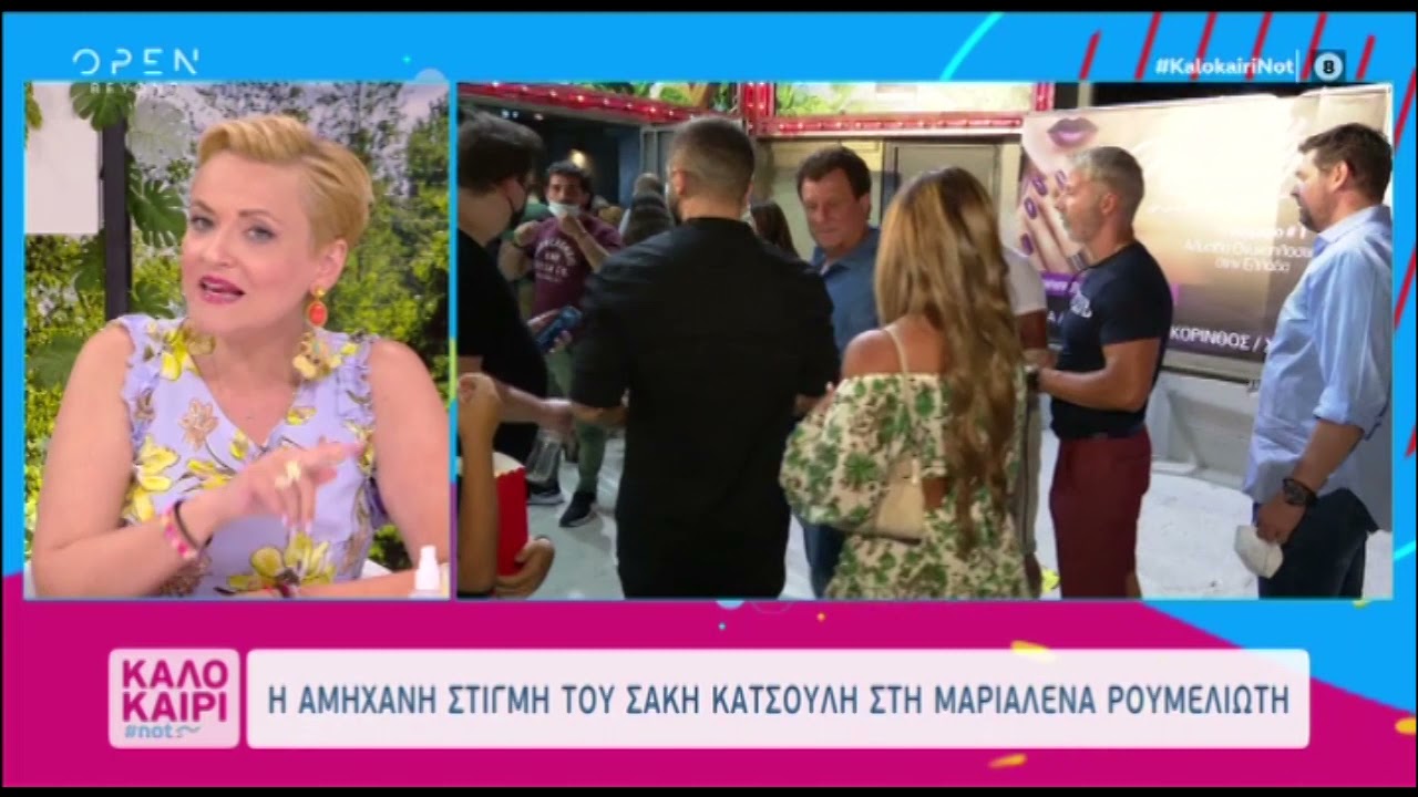 Σάκης Κατσούλης και Μαριαλένα Ρουμελιώτη αρνούνται να μιλήσουν στις κάμερες