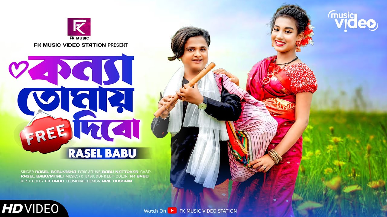 কন্যা তোমায় ফ্রী দিবো । Konna Tomay Free Dibo । Rasel Babu & Mitali । Bangla New Song 2023