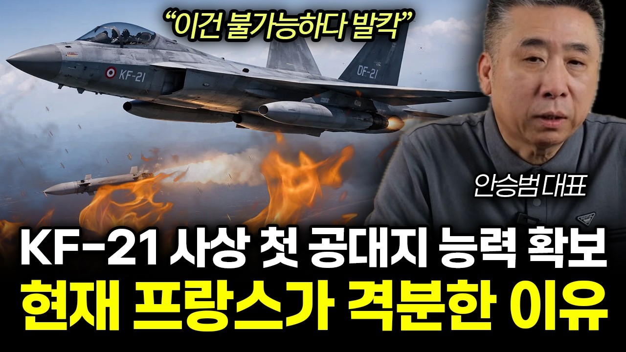 “이건 불가능하다 발칵” KF-21 사상 첫 공대지 능력 확보. 현재 프랑스가 격분한 이유 | 안승범 대표 통합1부