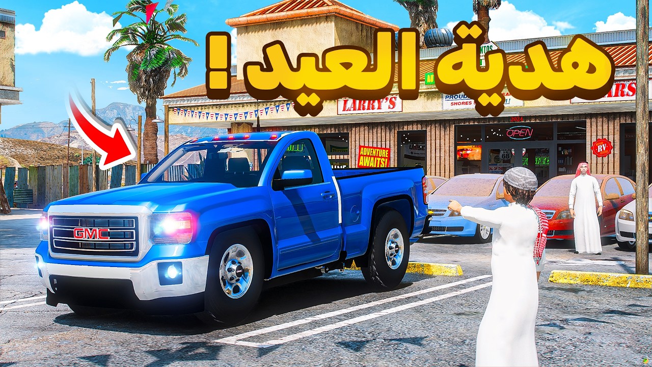 ابوي اهداني هدية العيد 🥳🔥!! | فلم قراند GTA V