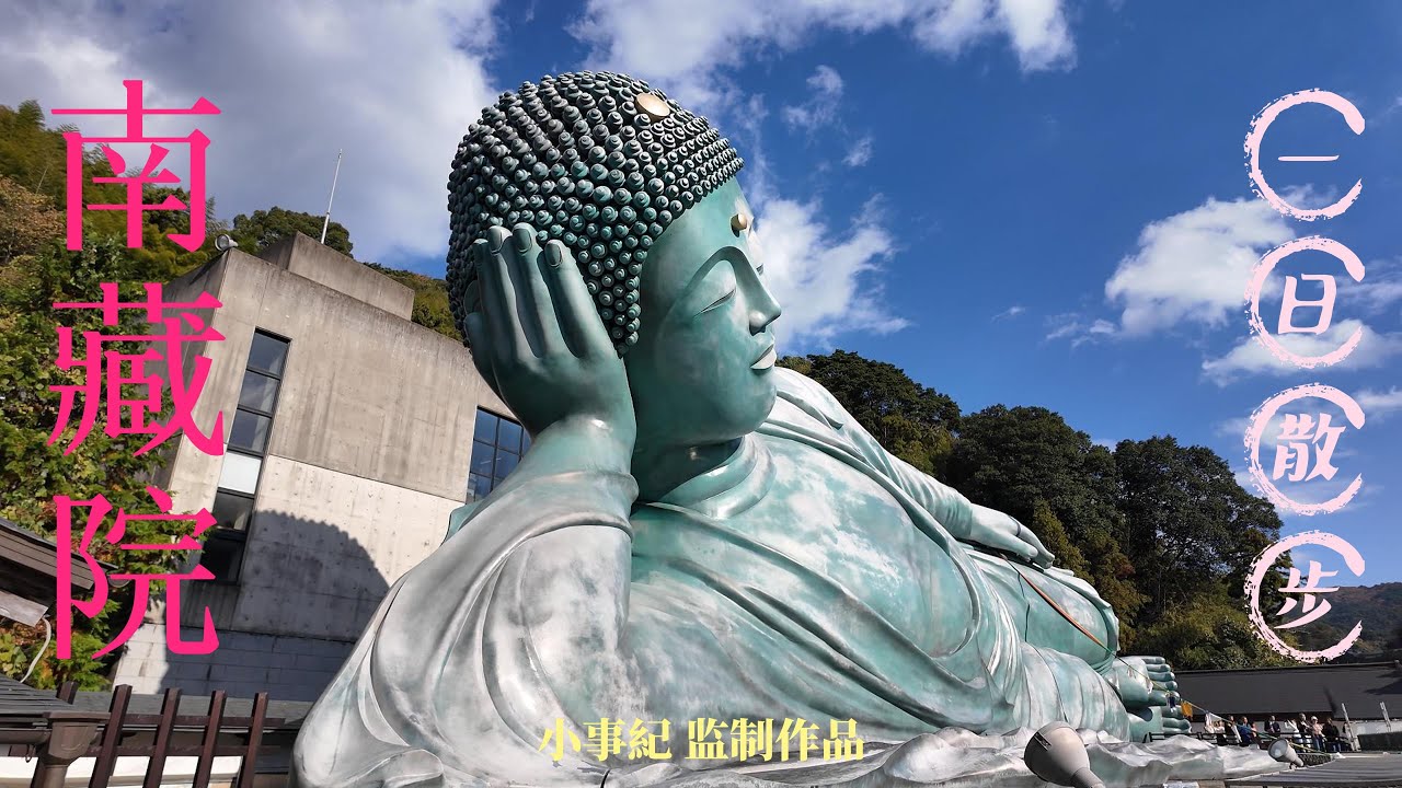 不動明王，青銅臥佛，瀑布流水，楓葉正紅!美不勝收又輕鬆可達的福岡近郊景點南藏院!