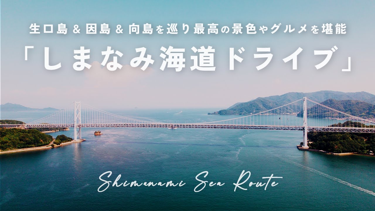 しまなみ海道ドライブVlog | 尾道から生口島、因島、向島を巡り最高の景色や地元グルメを堪能 | 中編