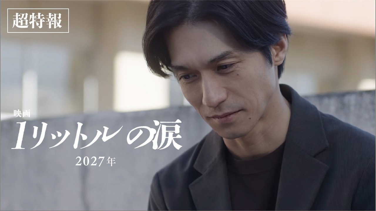 『映画 1リットルの涙』超特報【2027年公開】