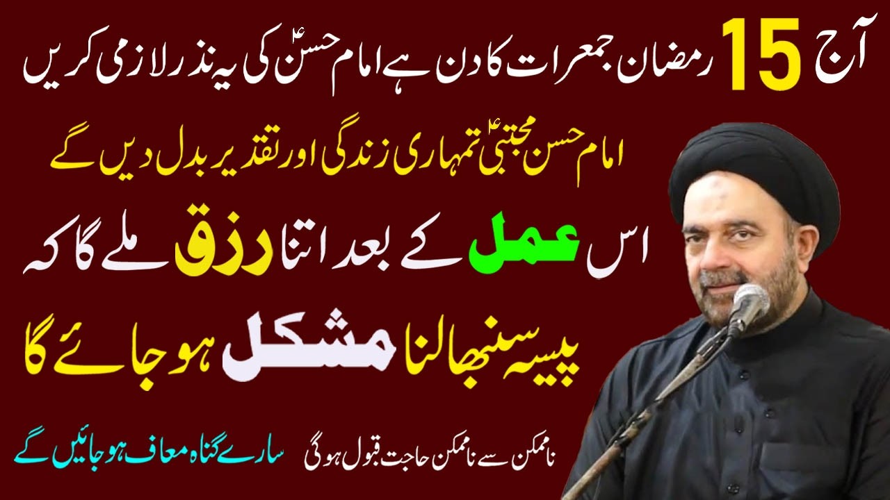 Kal 15 Ramzan Jumarat Ka Din Hai Imam Hasan a.s Ki Ye Nazar Lazmi Karen | Maulana Muhammed Ali Naqvi