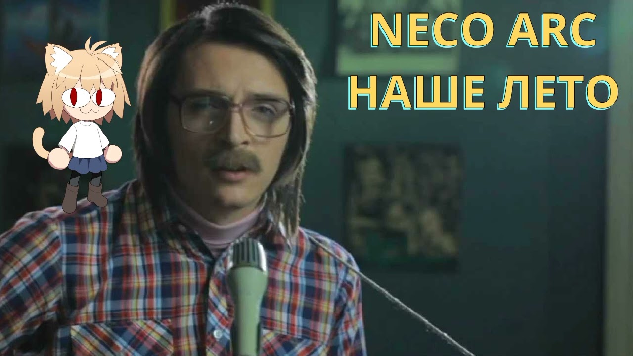 Neco Arc - Наше лето (AI cover)
