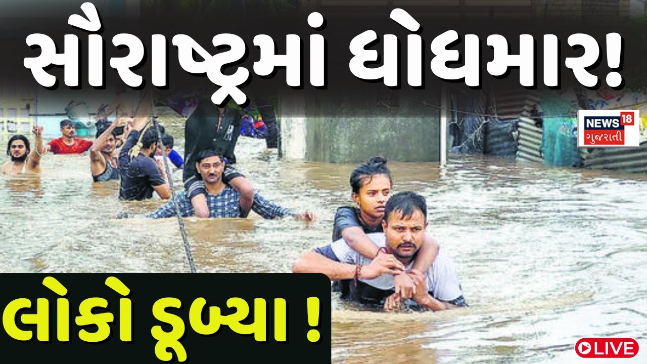 🟠Saurashtra Heavy Rain LIVE | સૌરાષ્ટ્રમાં ધોધમાર!, લોકો ડૂબ્યા ! , આકાશી આફત વરસી |Monsoon | News18